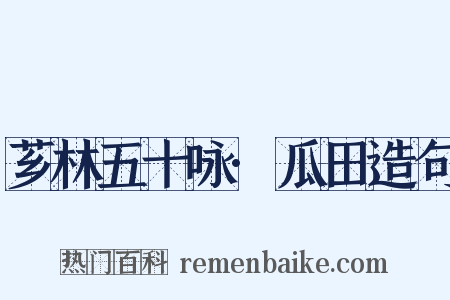 芗林五十咏·瓜田造句是什么意思的图片